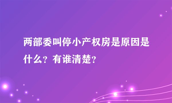 两部委叫停小产权房是原因是什么？有谁清楚？
