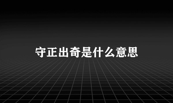 守正出奇是什么意思
