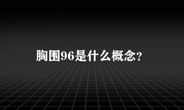 胸围96是什么概念？