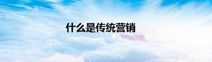 什么是传统营销