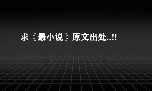 求《最小说》原文出处..!!