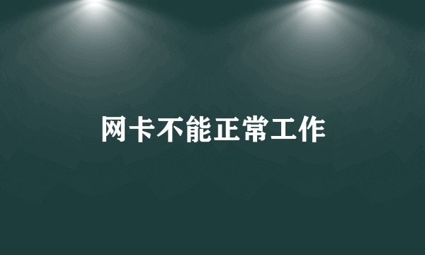网卡不能正常工作