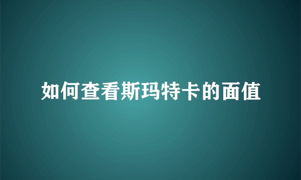 如何查看斯玛特卡的面值