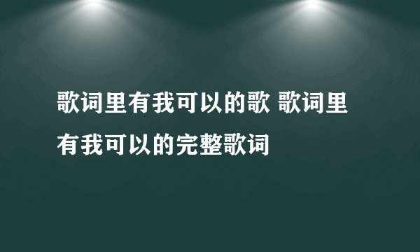 歌词里有我可以的歌 歌词里有我可以的完整歌词
