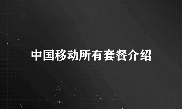 中国移动所有套餐介绍