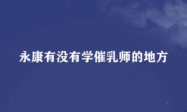 永康有没有学催乳师的地方