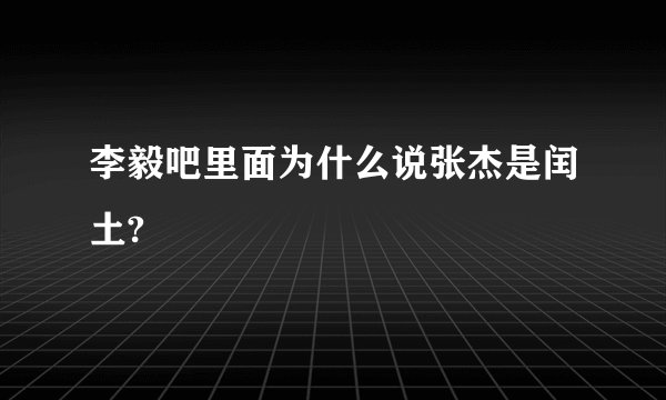 李毅吧里面为什么说张杰是闰土?