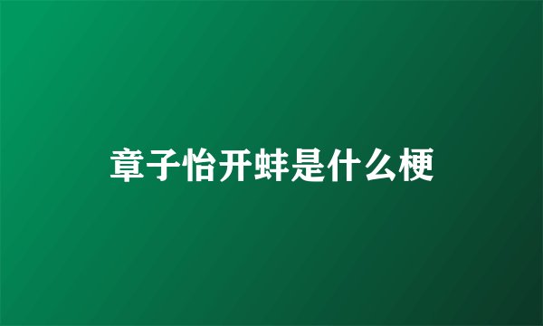章子怡开蚌是什么梗