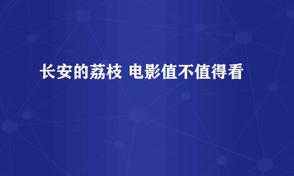 长安的荔枝 电影值不值得看