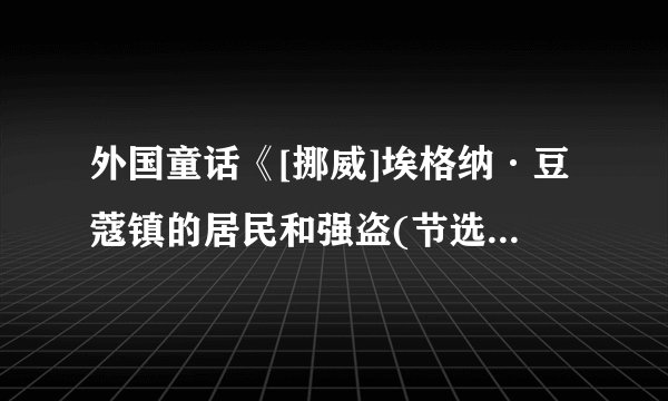 外国童话《[挪威]埃格纳·豆蔻镇的居民和强盗(节选)》鉴赏