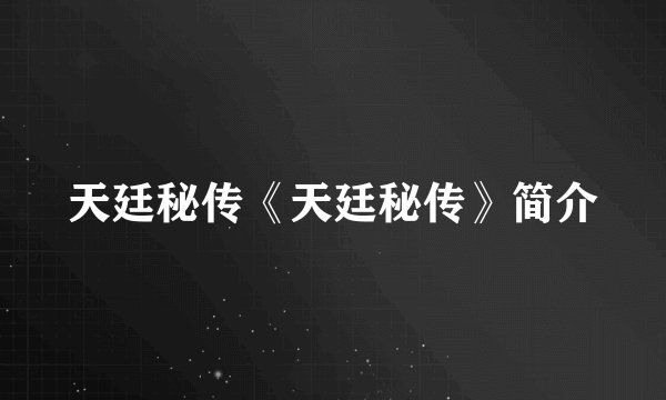 天廷秘传《天廷秘传》简介