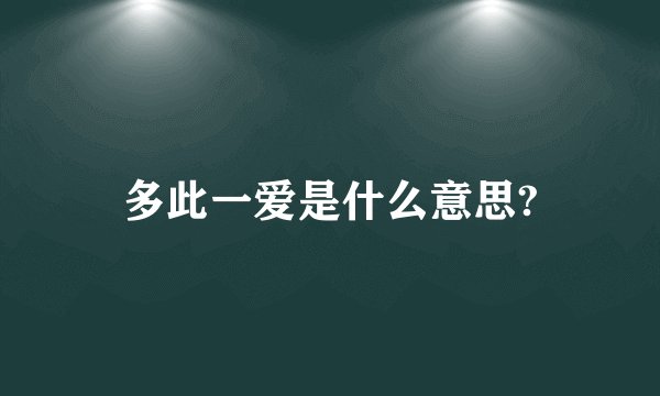 多此一爱是什么意思?