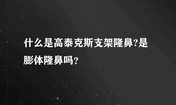 什么是高泰克斯支架隆鼻?是膨体隆鼻吗？