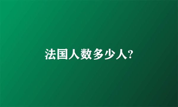 法国人数多少人?