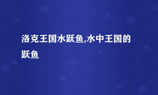 洛克王国水跃鱼,水中王国的跃鱼