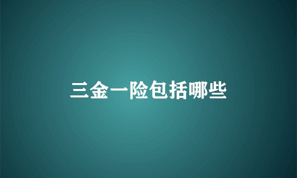 三金一险包括哪些