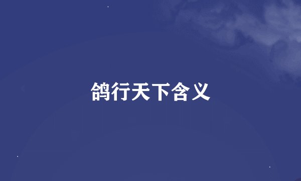 鸽行天下含义