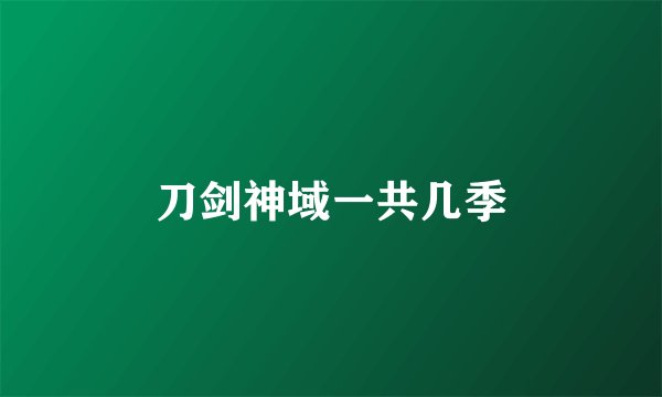 刀剑神域一共几季