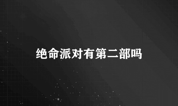 绝命派对有第二部吗