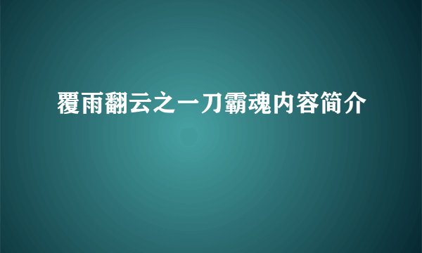 覆雨翻云之一刀霸魂内容简介