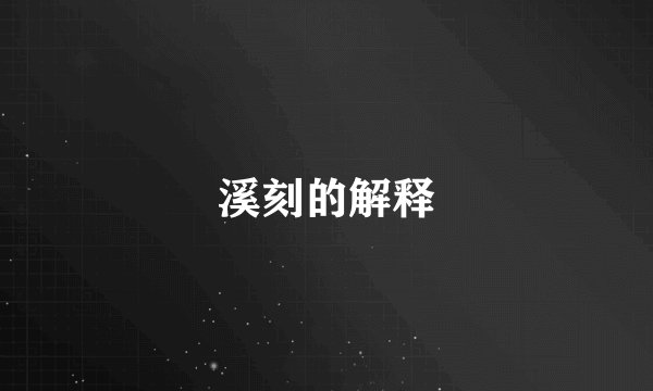 溪刻的解释
