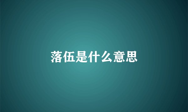 落伍是什么意思