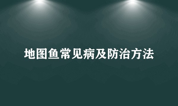 地图鱼常见病及防治方法