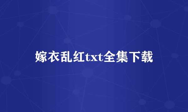 嫁衣乱红txt全集下载