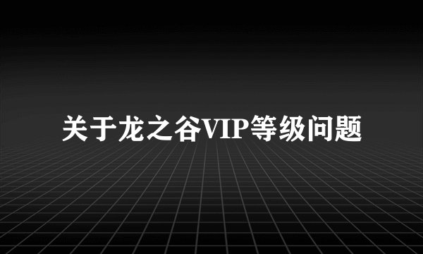关于龙之谷VIP等级问题