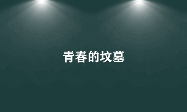 青春的坟墓