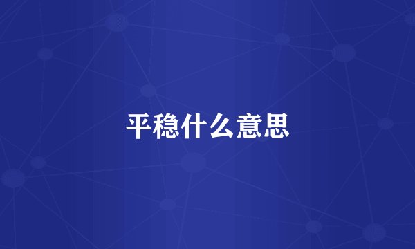 平稳什么意思