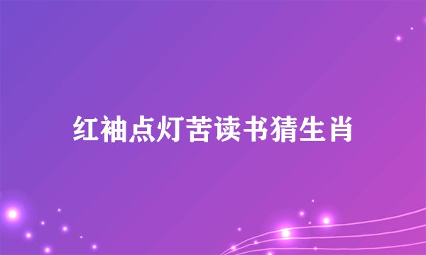 红袖点灯苦读书猜生肖
