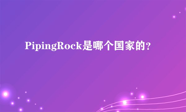 PipingRock是哪个国家的？