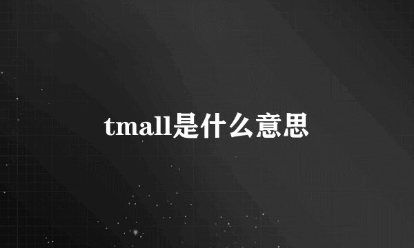tmall是什么意思