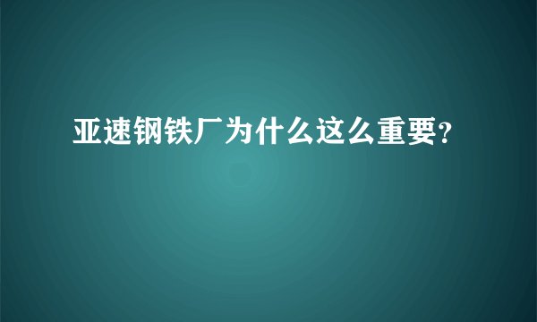 亚速钢铁厂为什么这么重要?