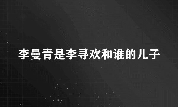 李曼青是李寻欢和谁的儿子