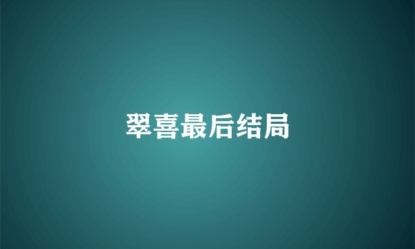 翠喜最后结局
