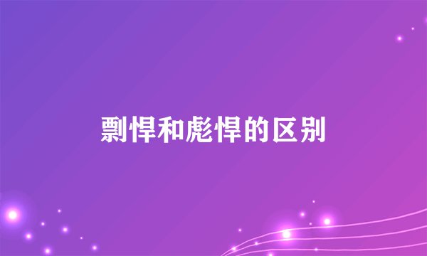剽悍和彪悍的区别