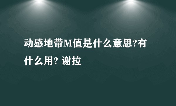 动感地带M值是什么意思?有什么用? 谢拉