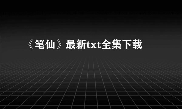 《笔仙》最新txt全集下载