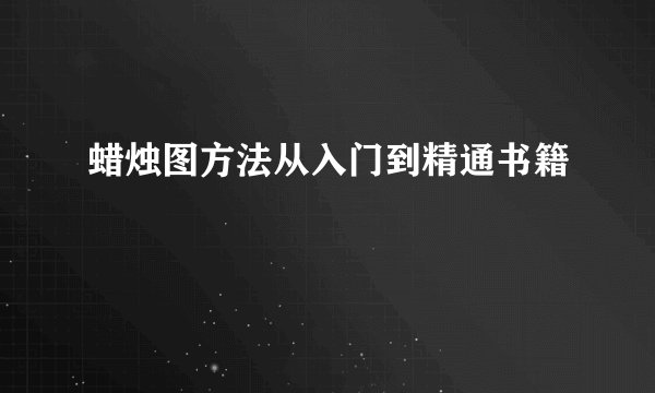蜡烛图方法从入门到精通书籍