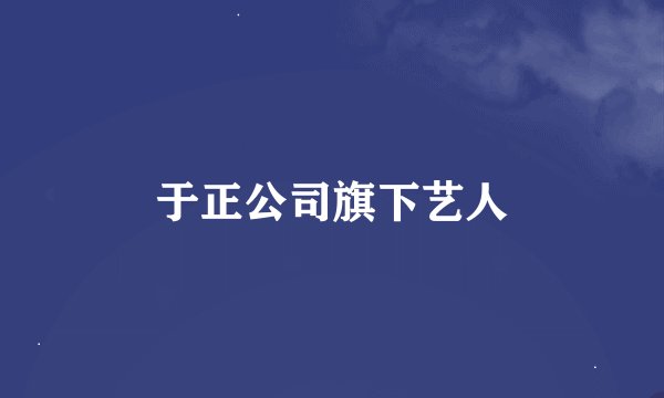 于正公司旗下艺人