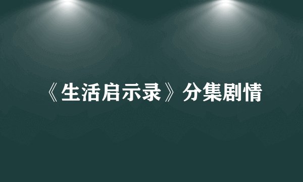 《生活启示录》分集剧情