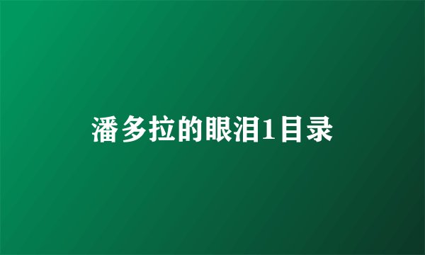 潘多拉的眼泪1目录