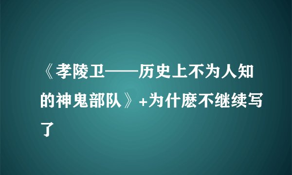 《孝陵卫——历史上不为人知的神鬼部队》+为什麽不继续写了