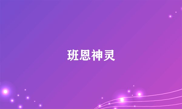 班恩神灵