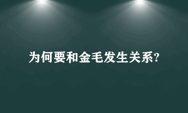 为何要和金毛发生关系?