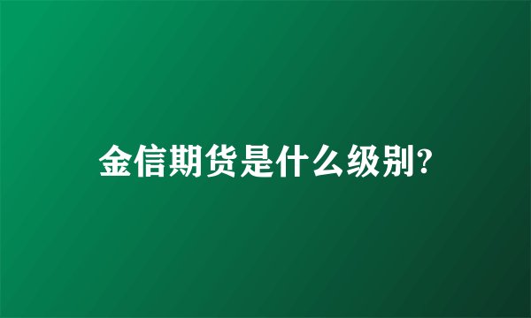 金信期货是什么级别?