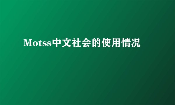 Motss中文社会的使用情况