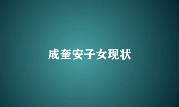 成奎安子女现状